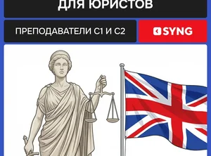 Английский язык для юристов и адвокатов. Онлайн-курс