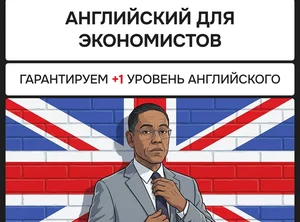 Английский язык для экономистов и финансистов