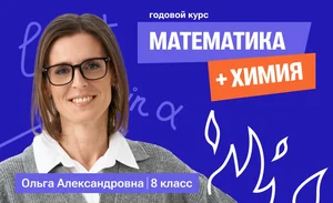 Годовой курс математика с Ольгой + химия | 8 класс