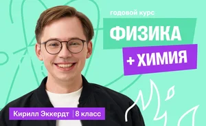 Годовой курс физика с Кириллом + химия | 8 класс