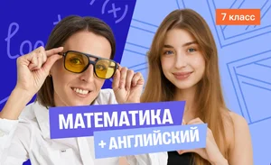 Годовой курс математика с Ольгой + английский с Полли | 7 класс