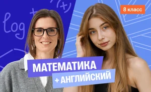 Годовой курс математика с Ольгой + английский (средний) с Полли | 8 класс