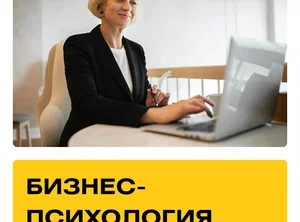 Курс Бизнес-психология. Практика + Супервизии