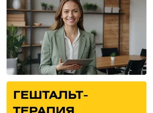 Курс Гештальт-терапия. Практика + Супервизии