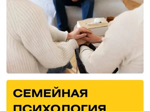 Курс Семейная психология. Практика + Супервизии