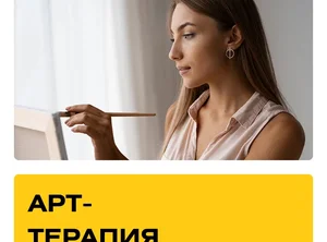 Курс Арт-терапия. Практика + Супервизии