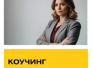 Курс Коучинг. Практика + Супервизии