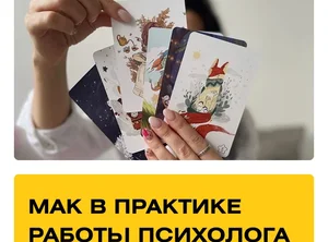 Курс Метафорические карты. Практика + Супервизии