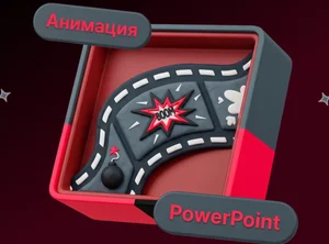 Убойная анимация в PowerPoint