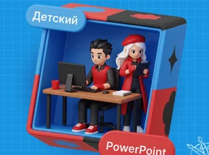 Курс PowerPoint для детей. Средняя школа