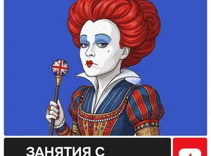 Английский для взрослых. Базовый тариф 50 уроков