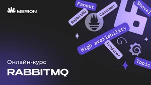 RabbitMQ для разработчиков и DevOps