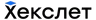 Хекслет